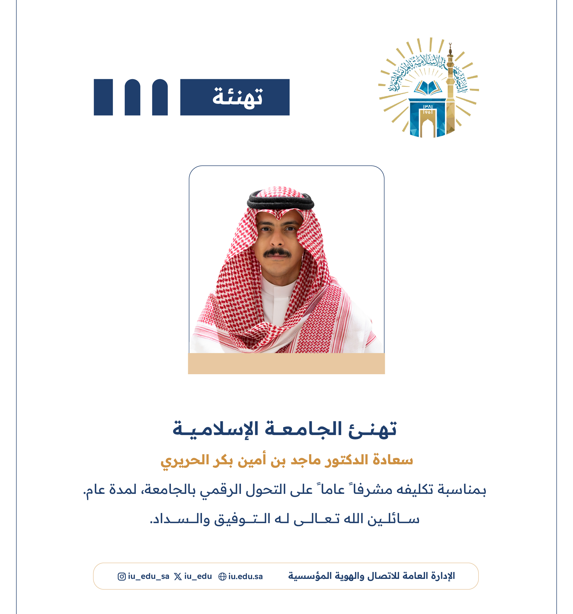 تهنئ الجامعة الإسلامية سعادة الدكتور ماجد بن أمين بكر الحريري بمناسبة تكليفه مشرفًا عامًا على التحول الرقمي 